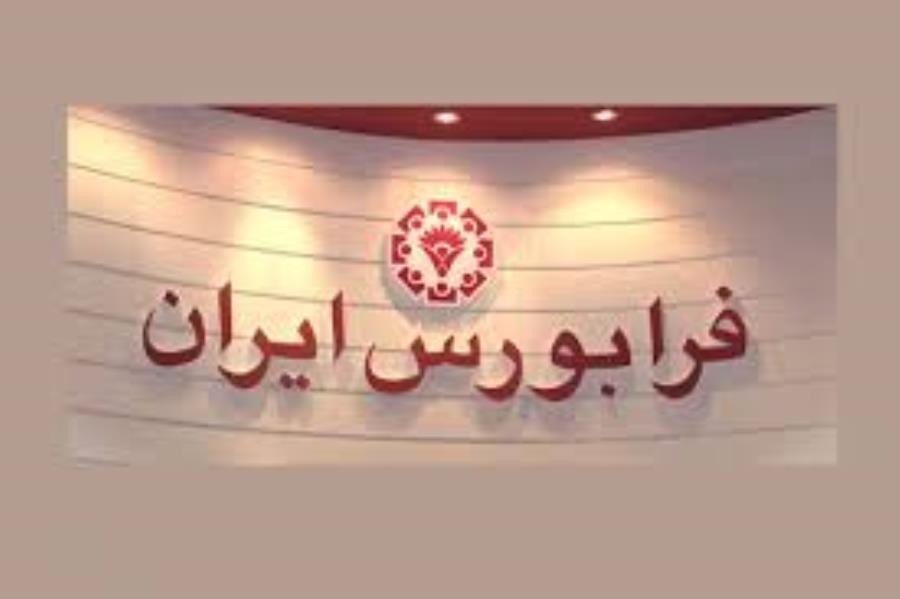 بازگشایی ۵ نماد معاملاتی در بازار بورس و فرابورس ایران